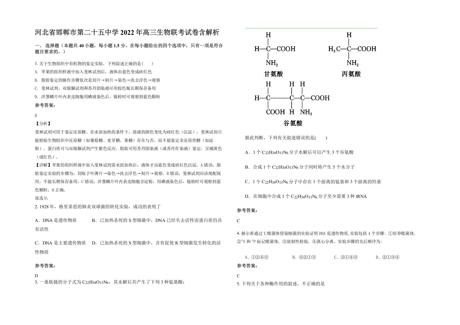 河北省邯郸市第二十五中学2022年高三生物联考试卷含解析