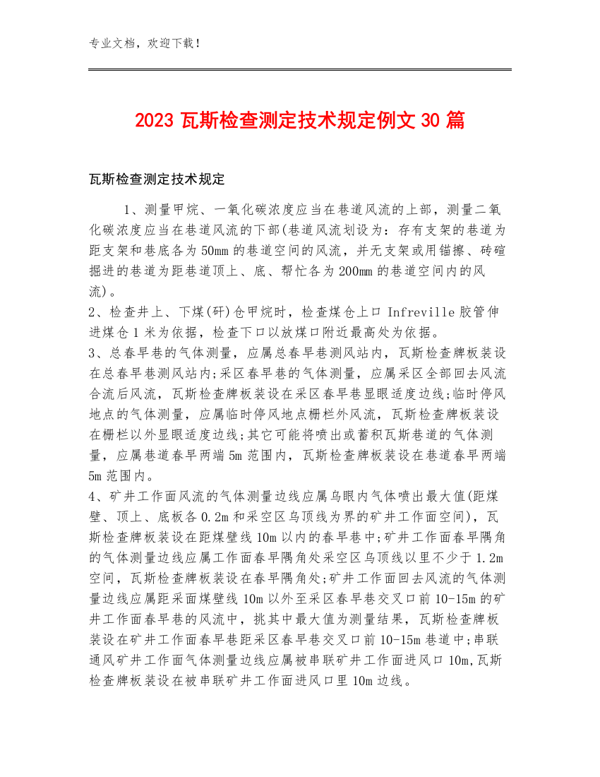 2023瓦斯检查测定技术规定例文30篇