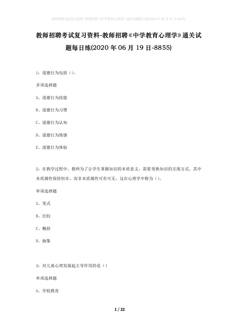 教师招聘考试复习资料-教师招聘中学教育心理学通关试题每日练2020年06月19日-8855