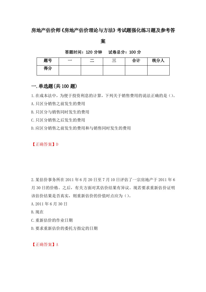 房地产估价师房地产估价理论与方法考试题强化练习题及参考答案第62套