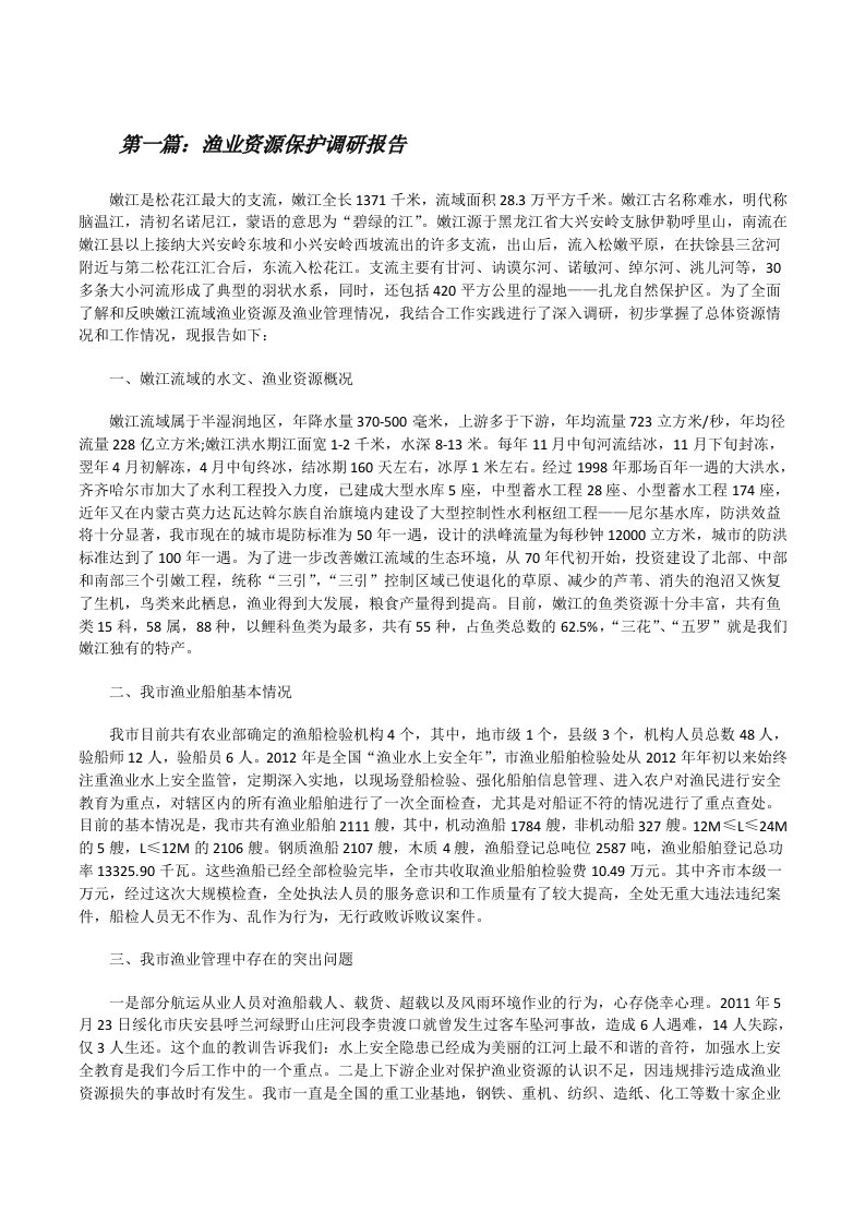 渔业资源保护调研报告[修改版]