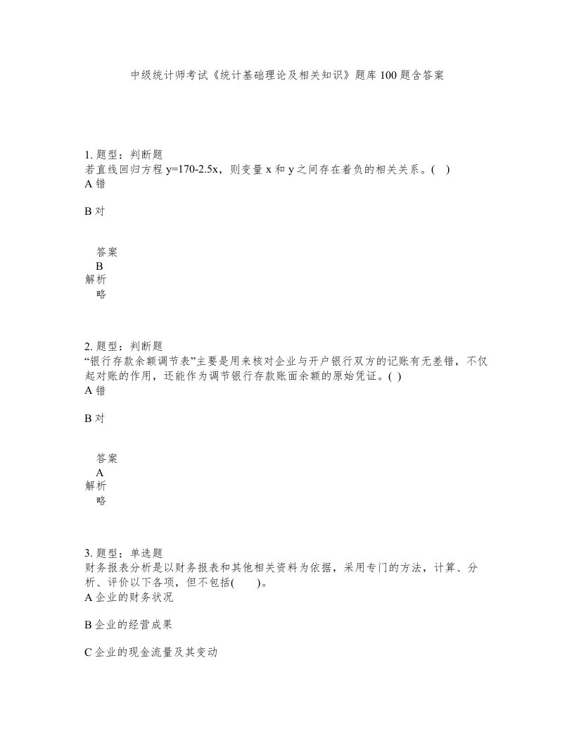 中级统计师考试统计基础理论及相关知识题库100题含答案第592版