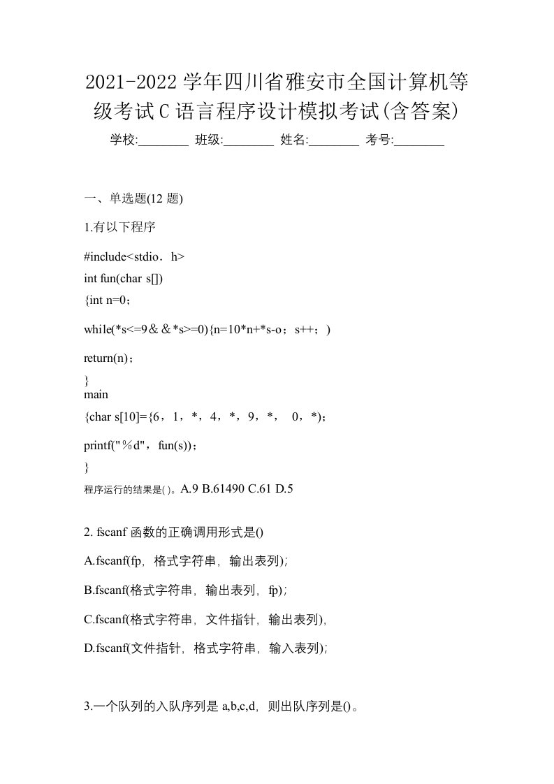 2021-2022学年四川省雅安市全国计算机等级考试C语言程序设计模拟考试含答案