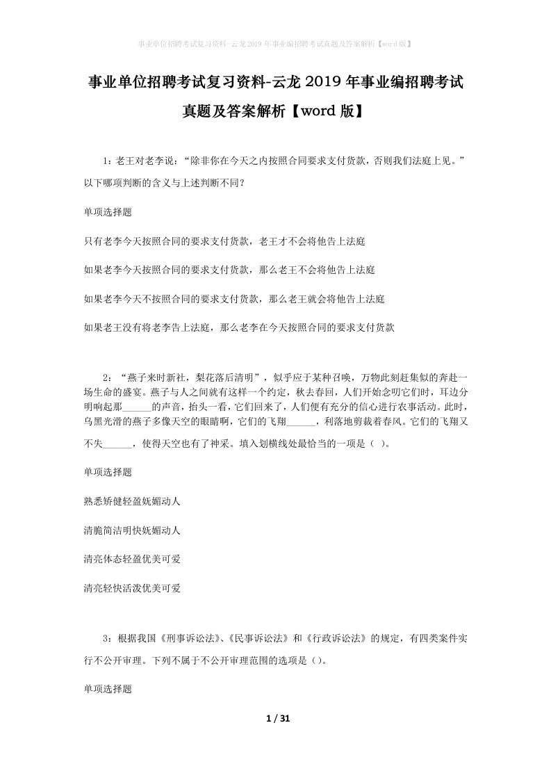 事业单位招聘考试复习资料-云龙2019年事业编招聘考试真题及答案解析word版_1