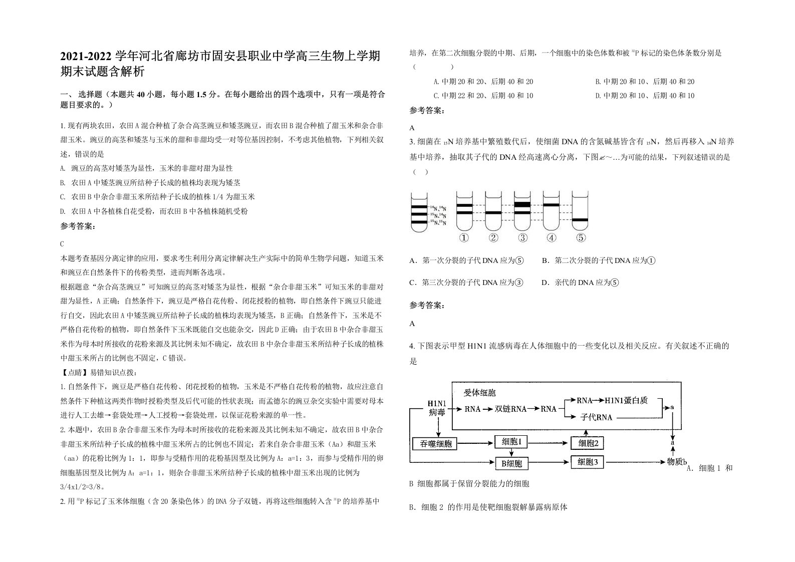 2021-2022学年河北省廊坊市固安县职业中学高三生物上学期期末试题含解析