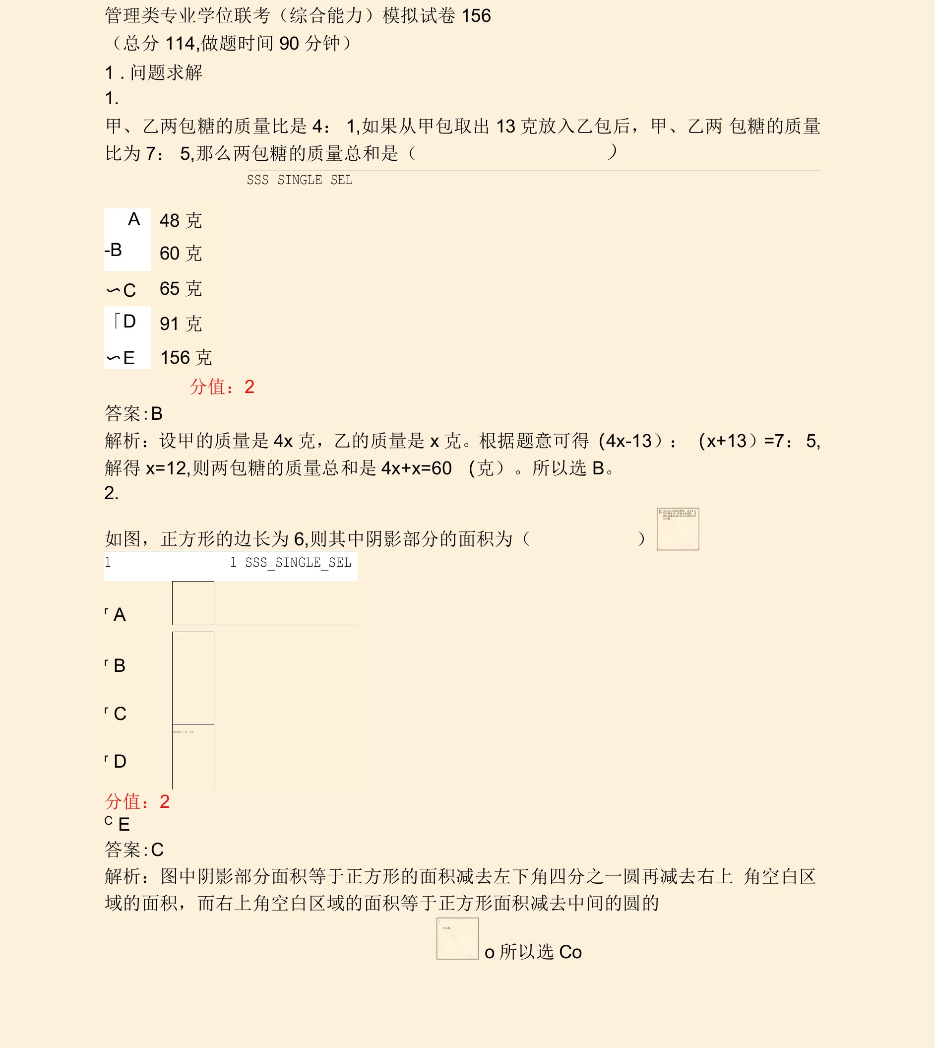 管理类专业学位联考综合能力模拟试卷156_真题(含答案与解析)-交互