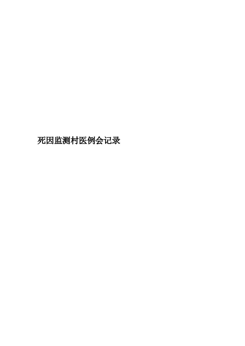 死因监测村医例会记录