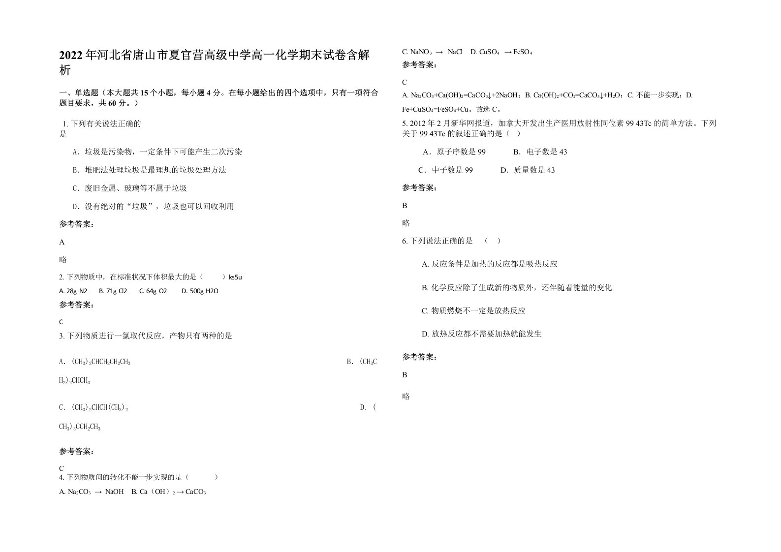 2022年河北省唐山市夏官营高级中学高一化学期末试卷含解析