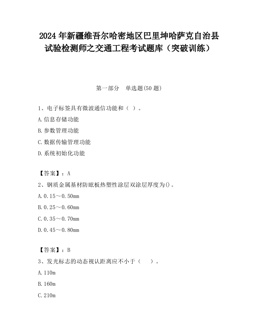 2024年新疆维吾尔哈密地区巴里坤哈萨克自治县试验检测师之交通工程考试题库（突破训练）