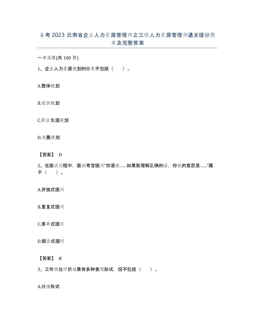 备考2023云南省企业人力资源管理师之三级人力资源管理师通关提分题库及完整答案