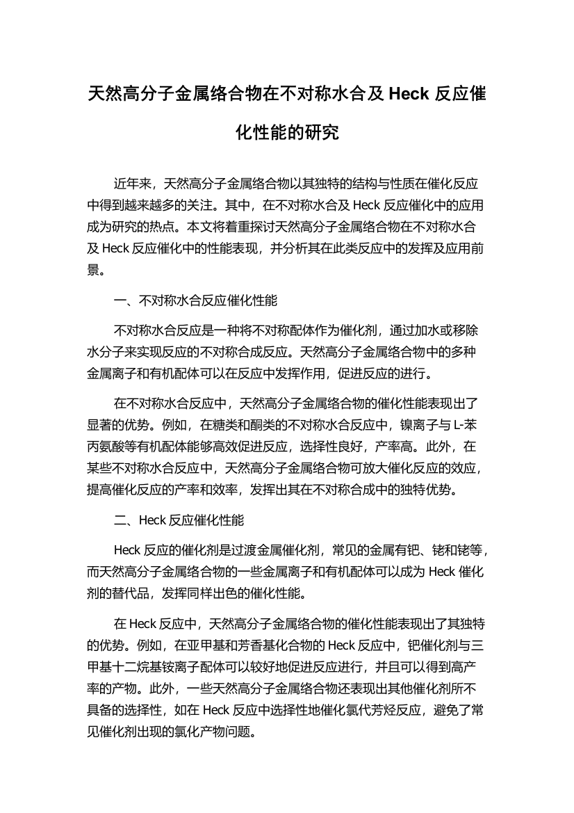 天然高分子金属络合物在不对称水合及Heck反应催化性能的研究