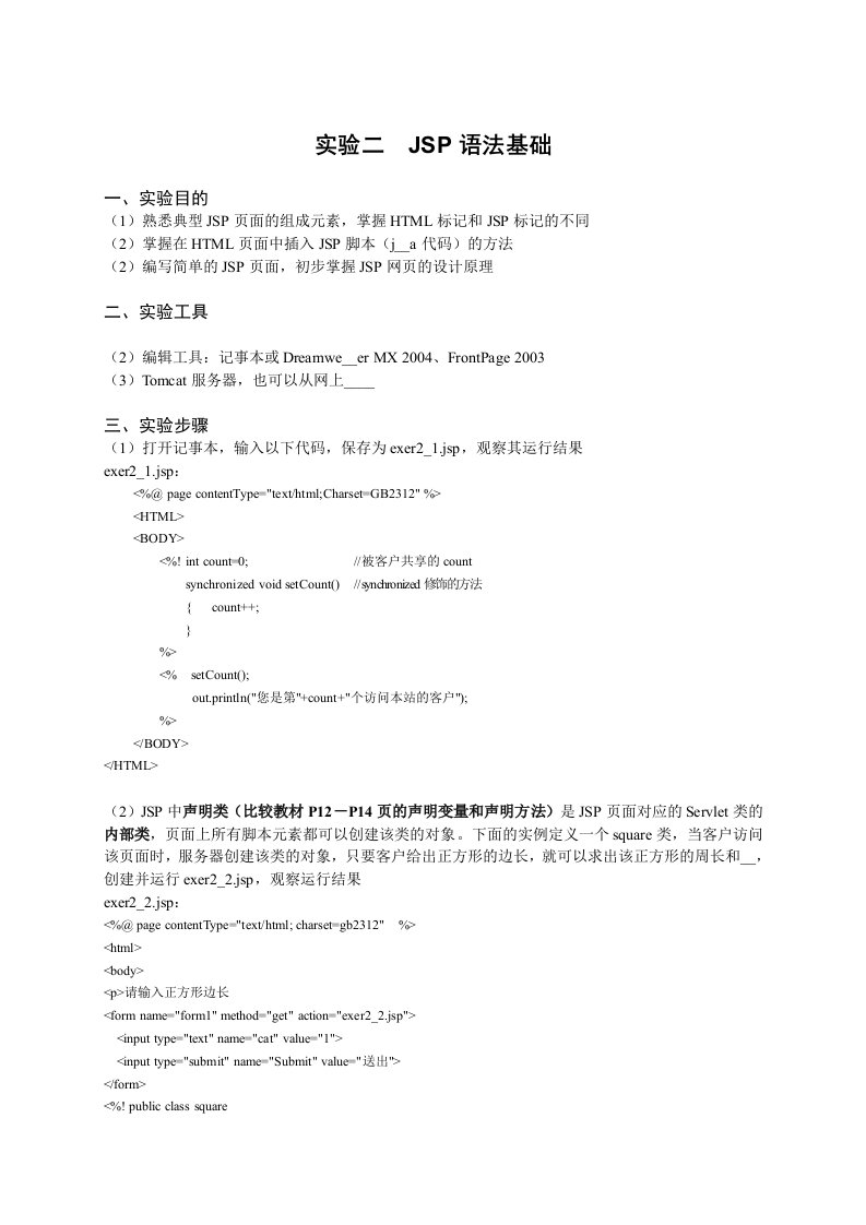 《Web应用程序设计实验》实验指导书-实验二