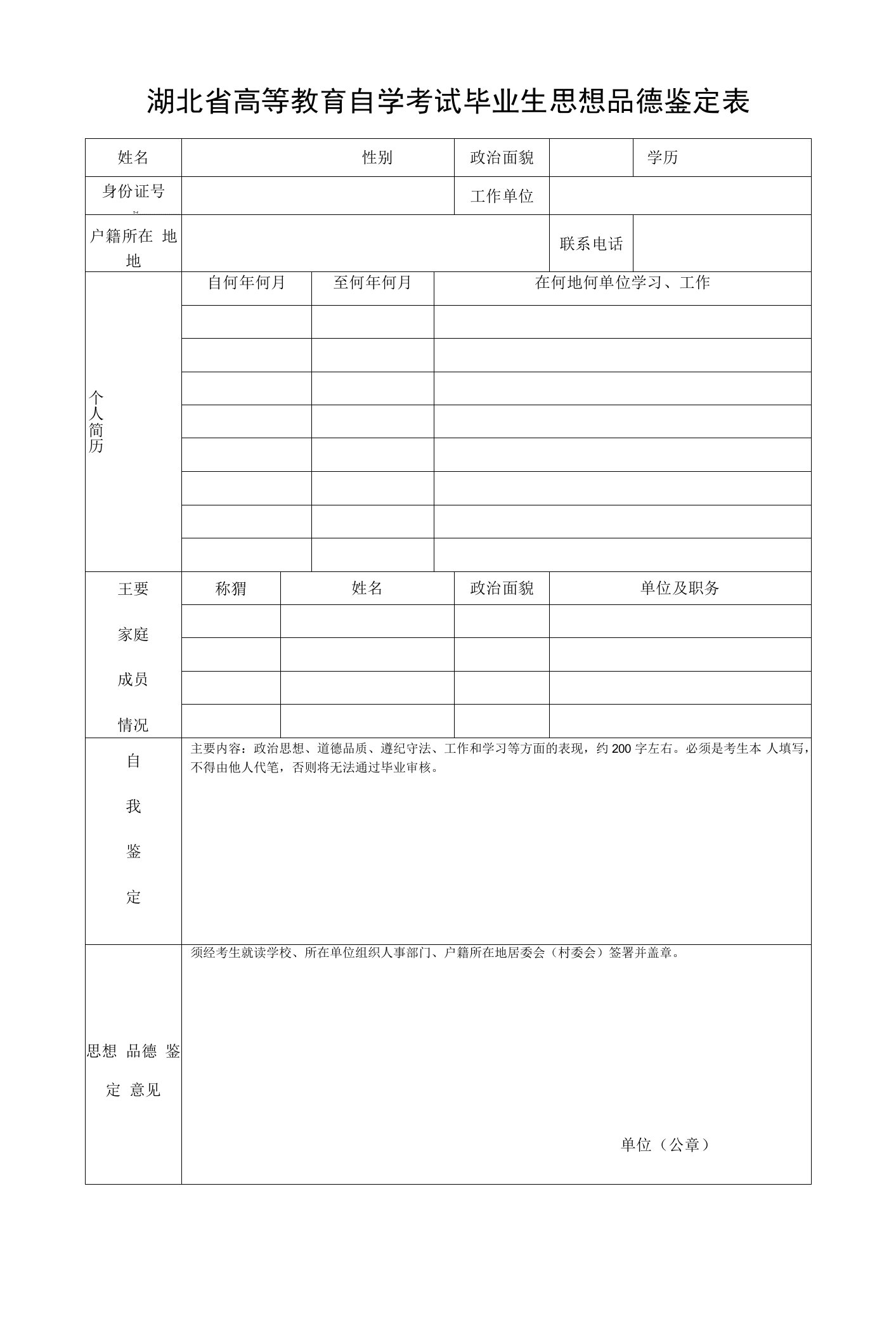 湖北省高等教育自学考试毕业生思想品德鉴定表
