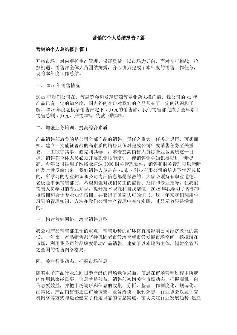 营销的个人总结报告7篇