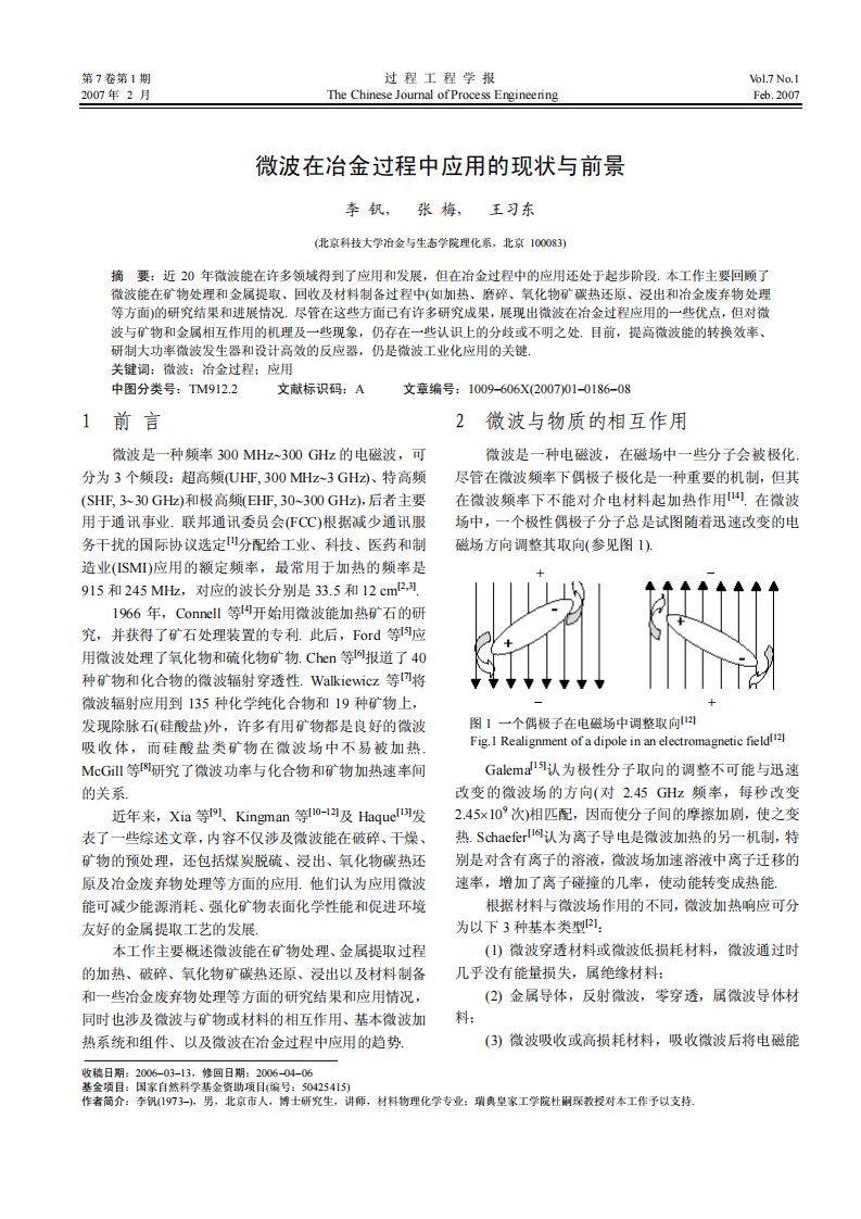 微波在冶金过程中应用的现状与前景