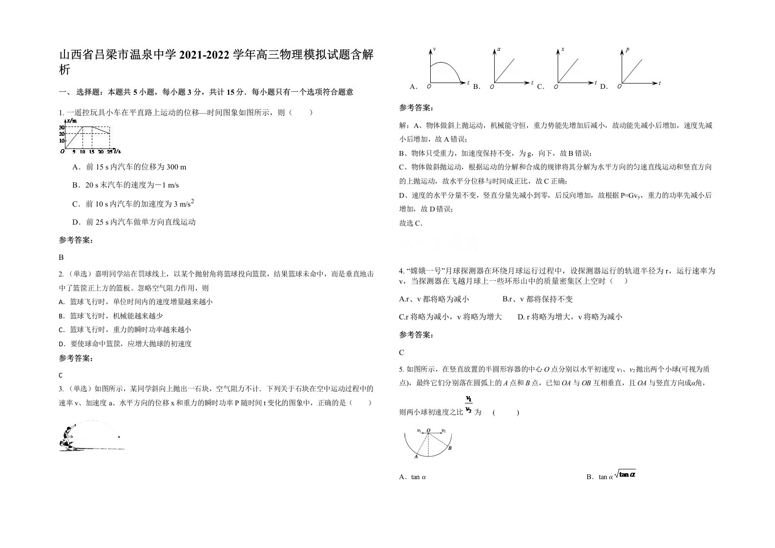 山西省吕梁市温泉中学2021-2022学年高三物理模拟试题含解析