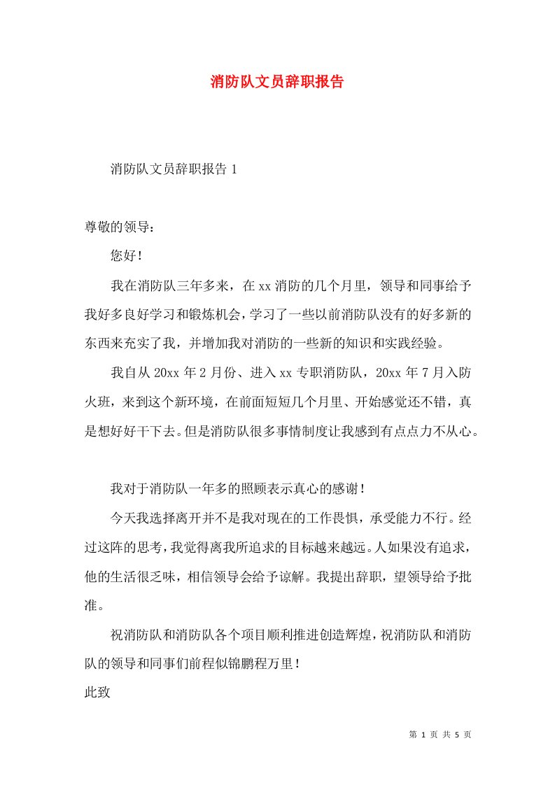 消防队文员辞职报告