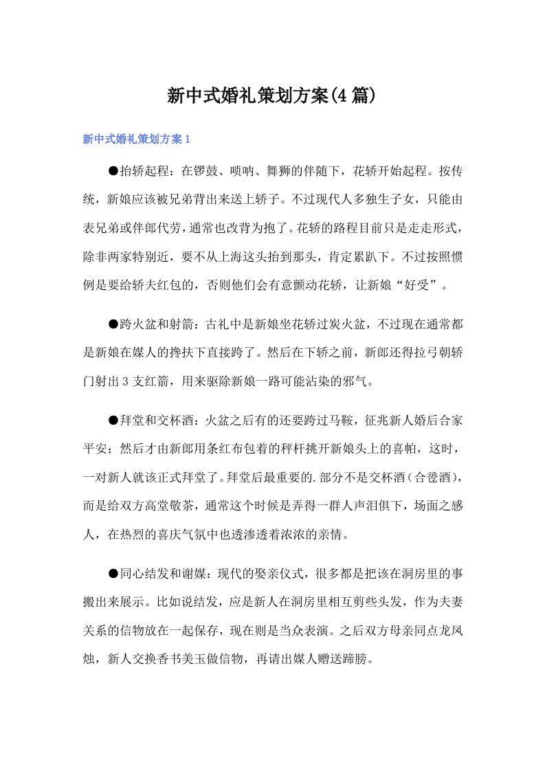 新中式婚礼策划方案(4篇)