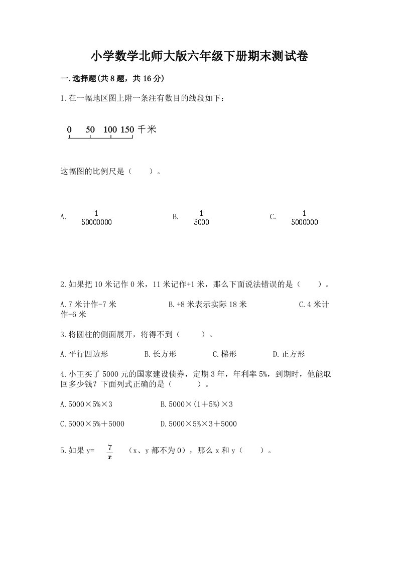 小学数学北师大版六年级下册期末测试卷含答案（黄金题型）