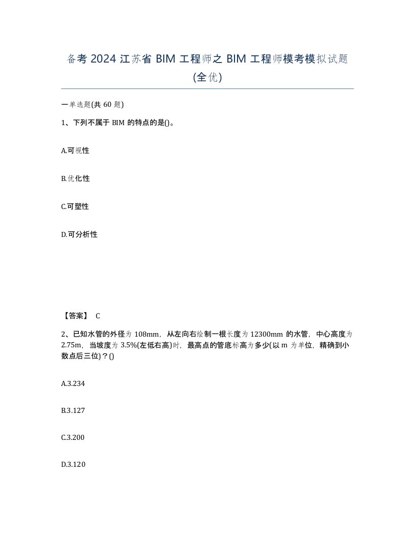 备考2024江苏省BIM工程师之BIM工程师模考模拟试题全优