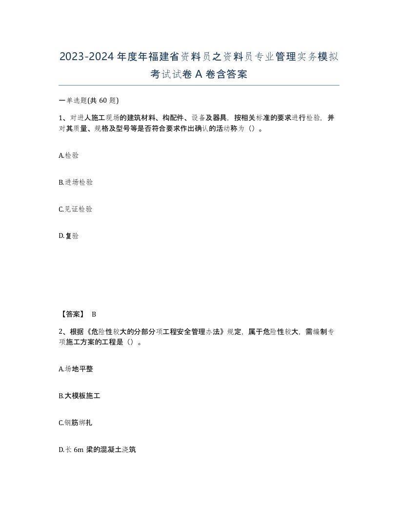 2023-2024年度年福建省资料员之资料员专业管理实务模拟考试试卷A卷含答案