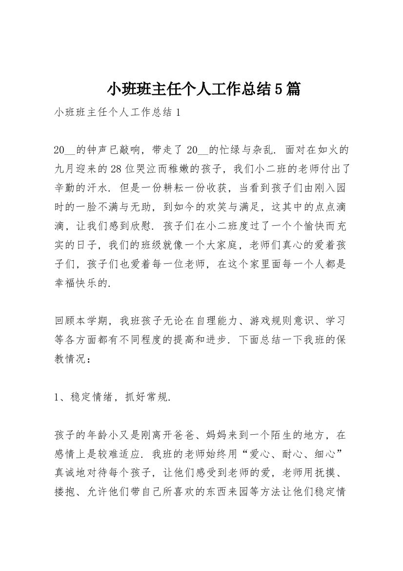 小班班主任个人工作总结5篇