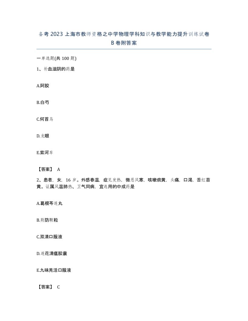 备考2023上海市教师资格之中学物理学科知识与教学能力提升训练试卷B卷附答案