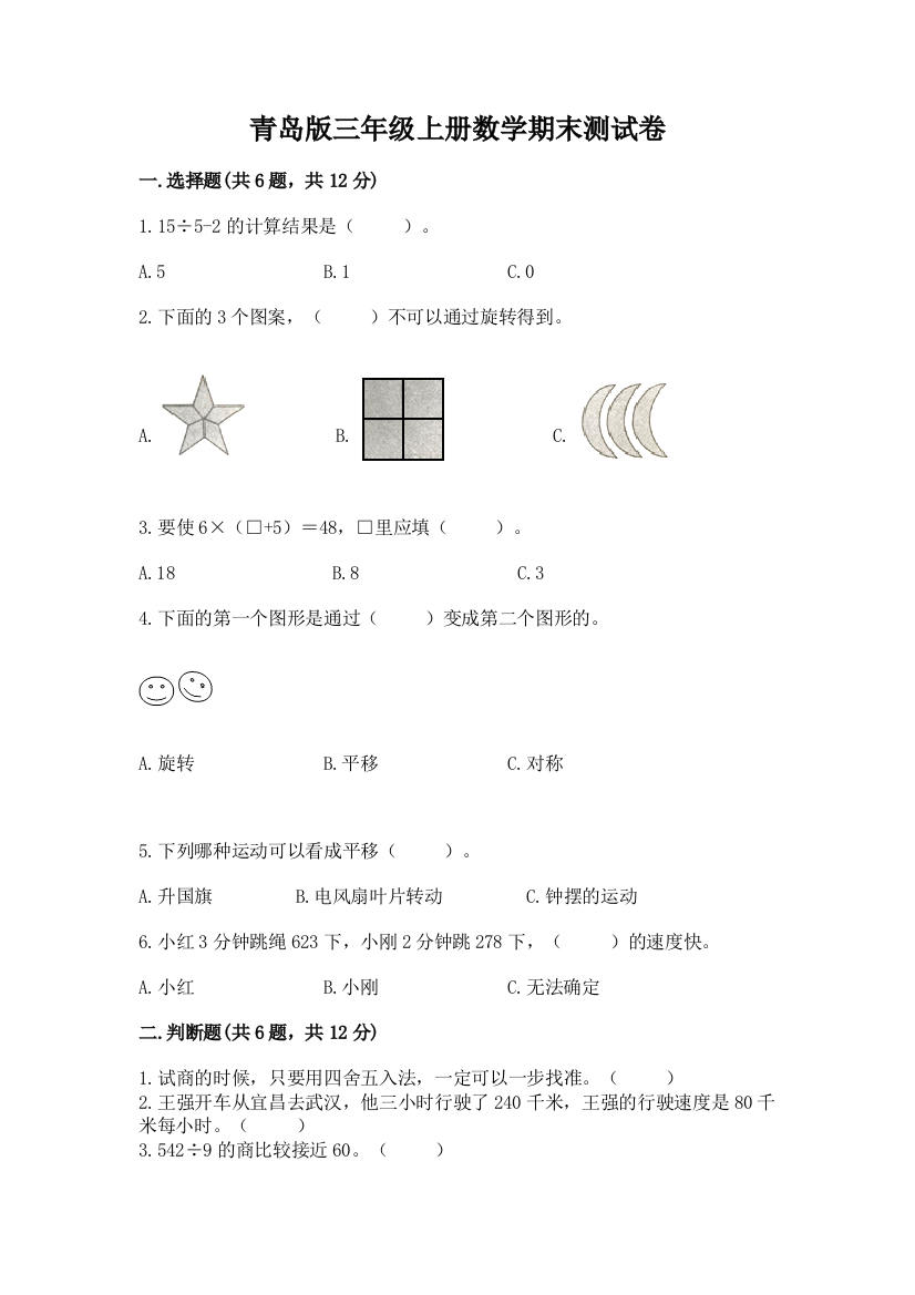 青岛版三年级上册数学期末测试卷及解析答案