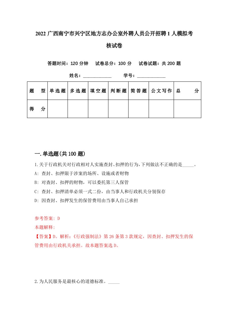 2022广西南宁市兴宁区地方志办公室外聘人员公开招聘1人模拟考核试卷1