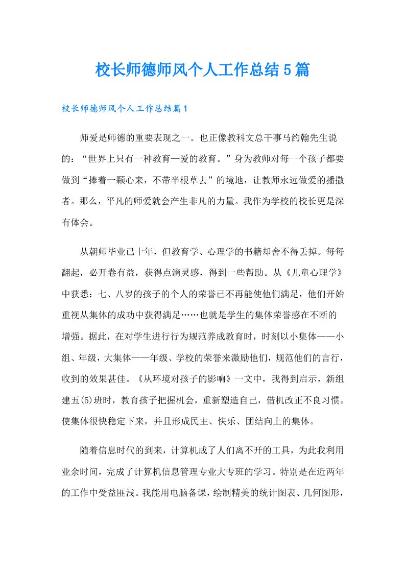 校长师德师风个人工作总结5篇