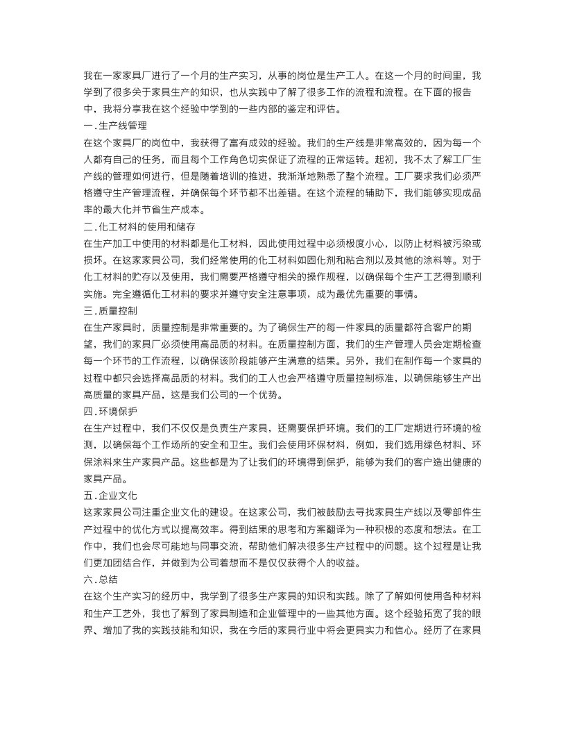 家具厂生产实习报告范文