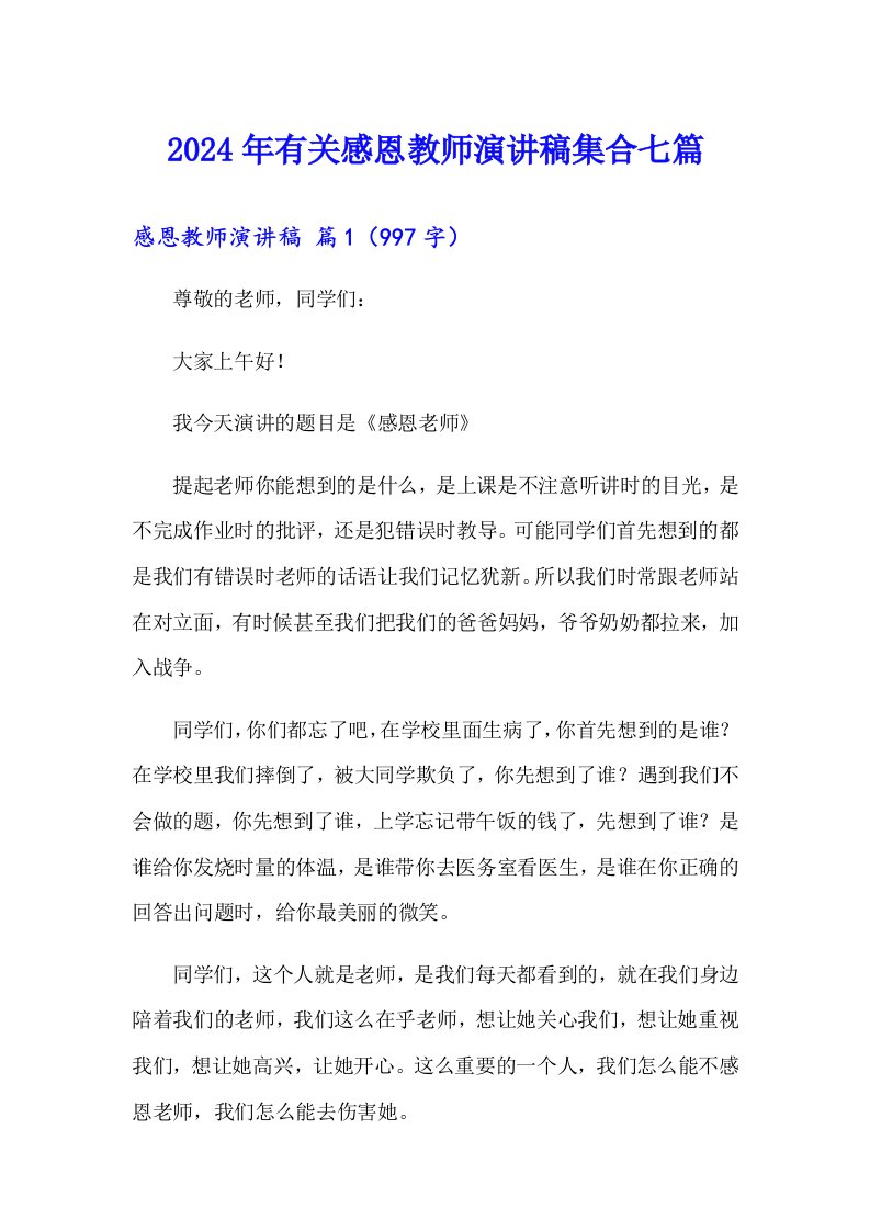 2024年有关感恩教师演讲稿集合七篇