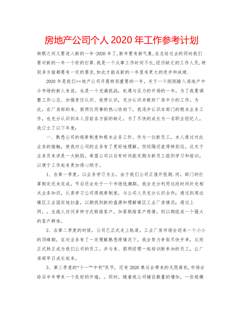 【精编】房地产公司个人年工作参考计划