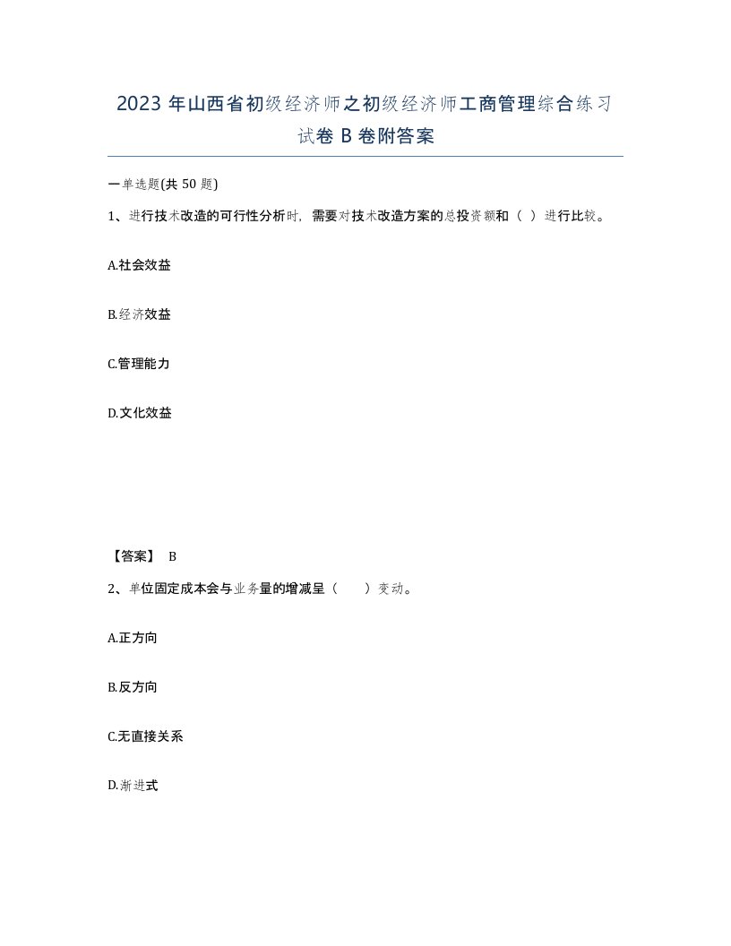 2023年山西省初级经济师之初级经济师工商管理综合练习试卷B卷附答案