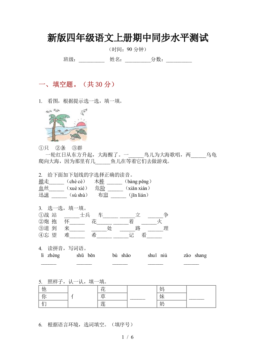 新版四年级语文上册期中同步水平测试