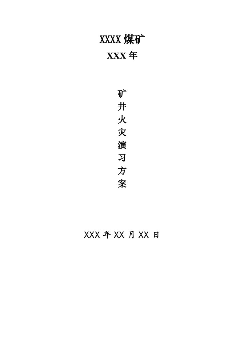 煤矿矿井火灾事故救灾演习方案