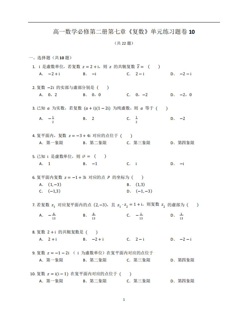 人教A版高一数学必修第二册第七章《复数》单元练习题卷含答案解析