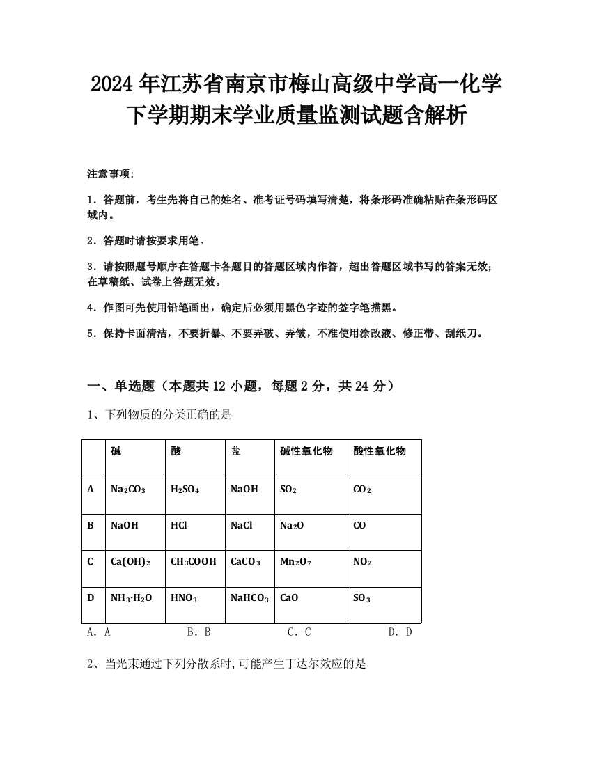 2024年江苏省南京市梅山高级中学高一化学下学期期末学业质量监测试题含解析