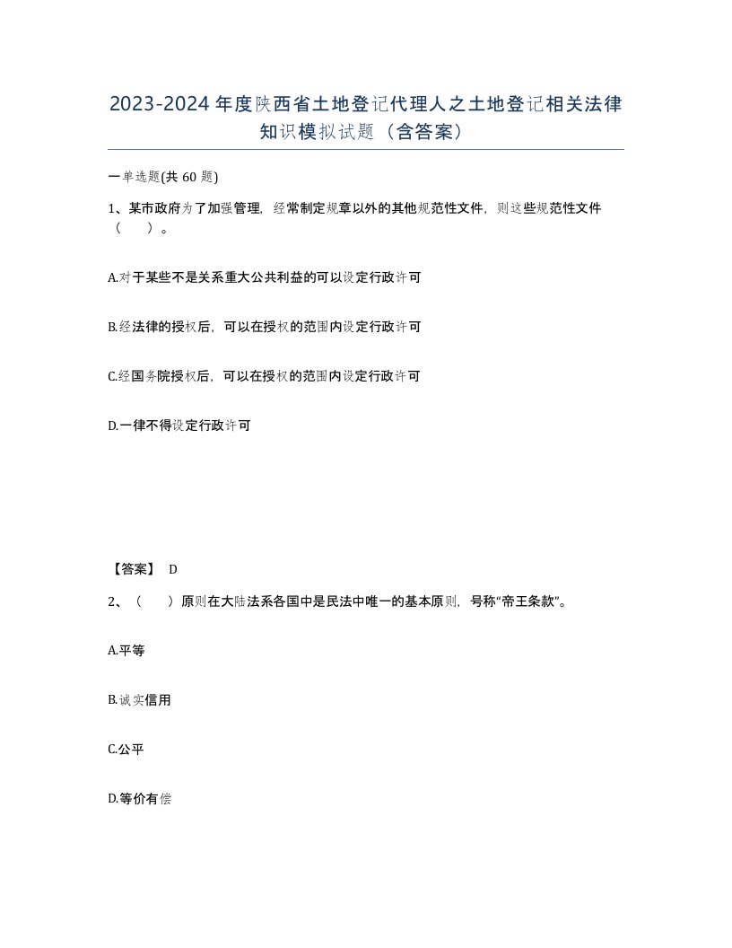 2023-2024年度陕西省土地登记代理人之土地登记相关法律知识模拟试题含答案