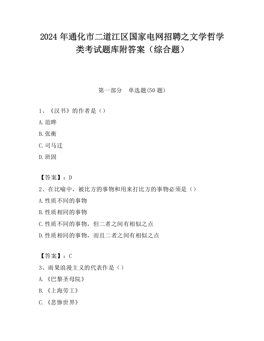 2024年通化市二道江区国家电网招聘之文学哲学类考试题库附答案（综合题）