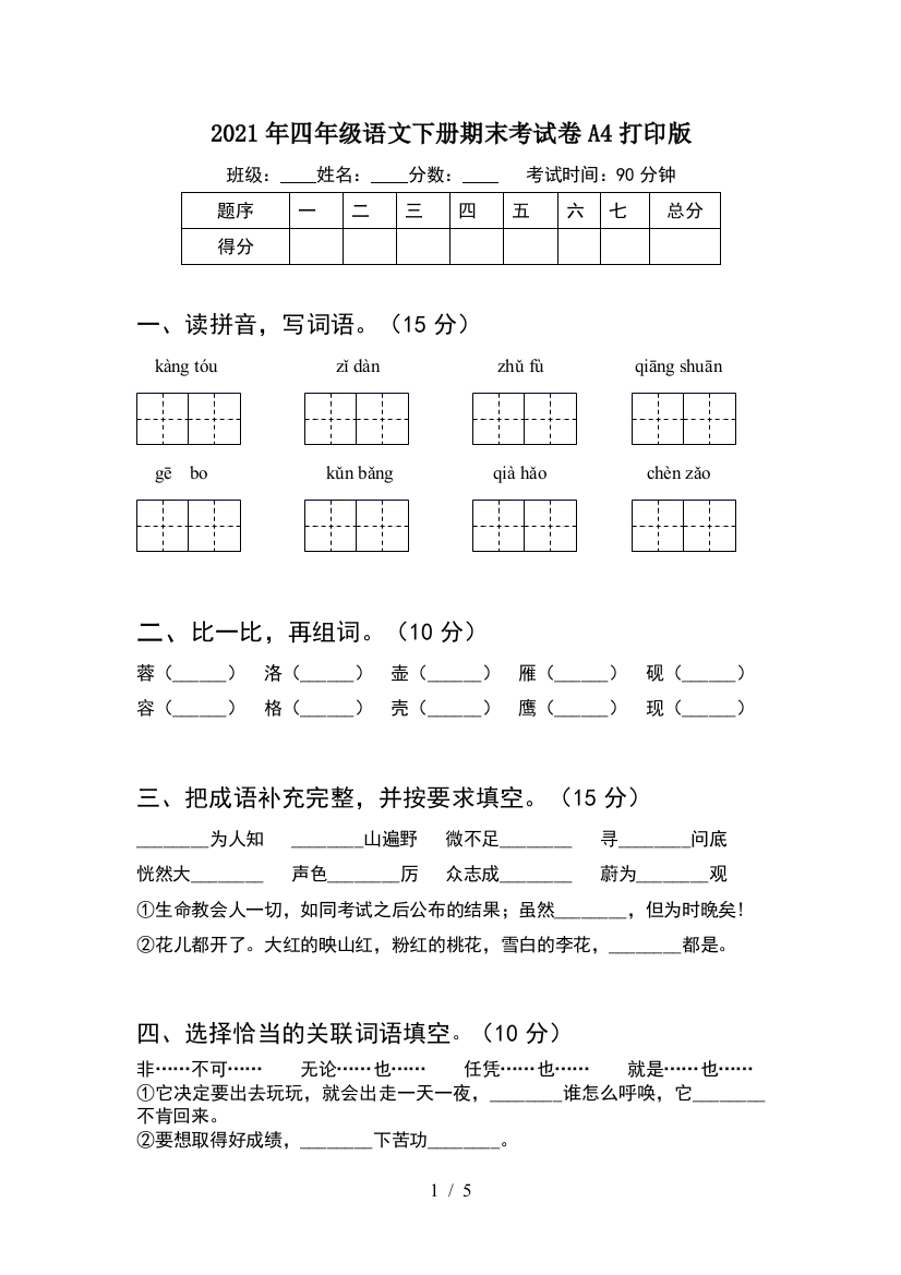 2021年四年级语文下册期末考试卷A4打印版