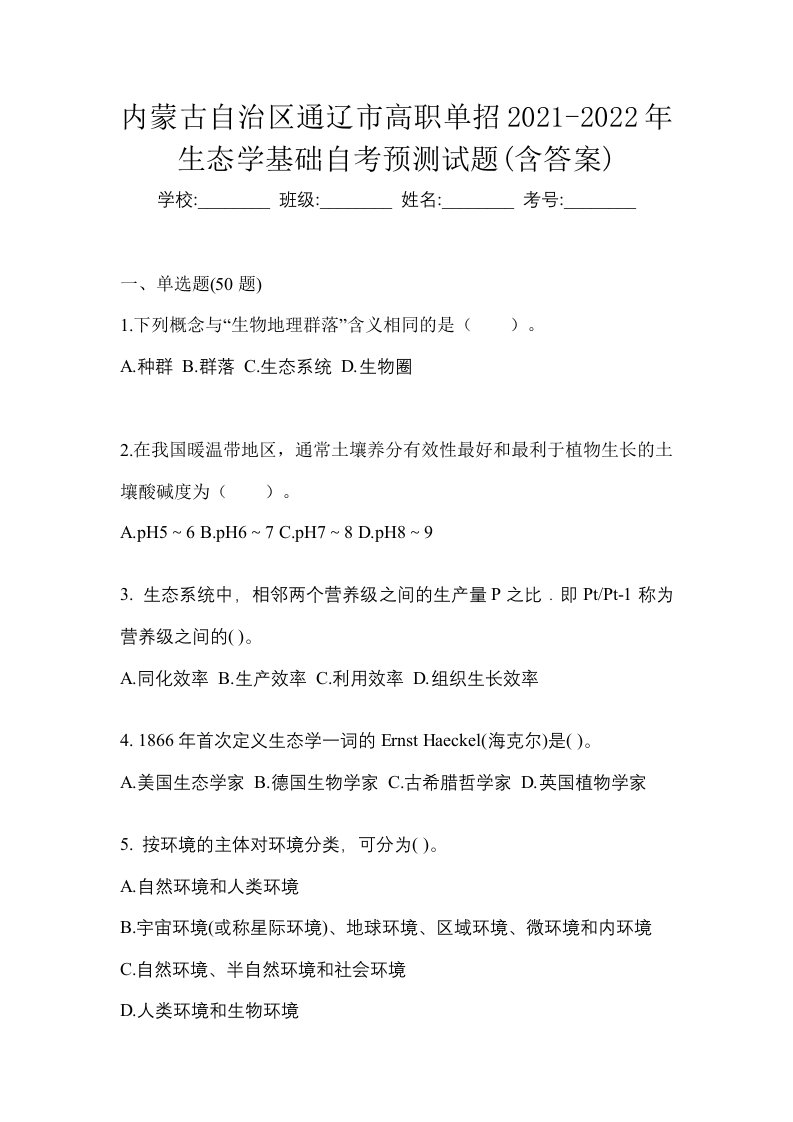 内蒙古自治区通辽市高职单招2021-2022年生态学基础自考预测试题含答案