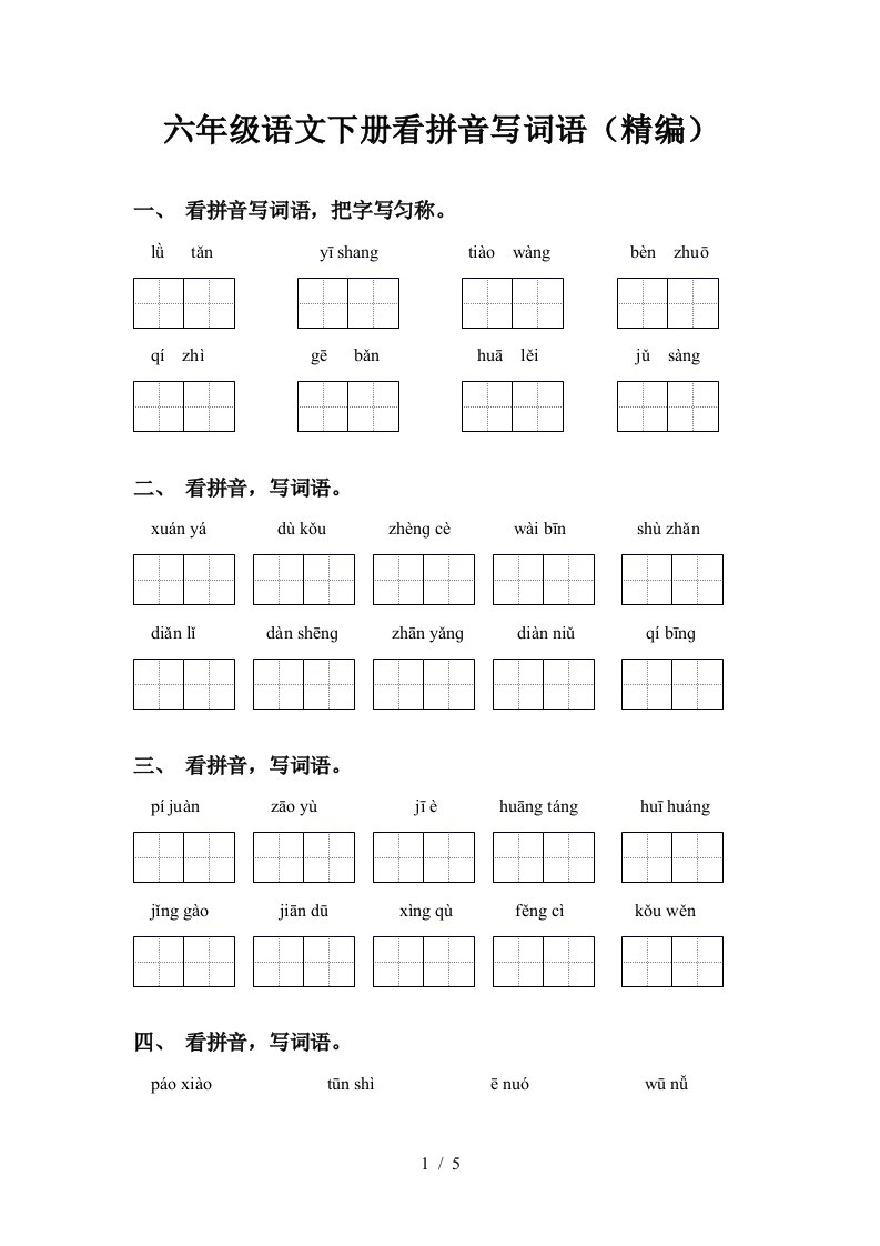 六年级语文下册看拼音写词语精编