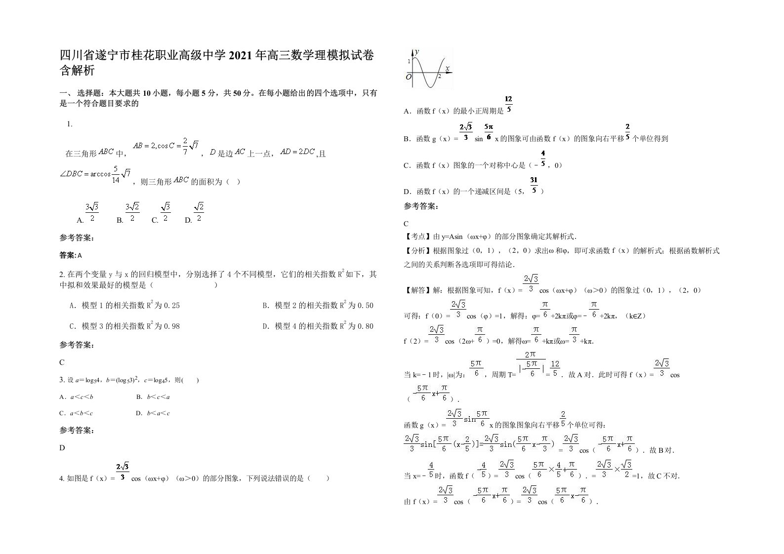 四川省遂宁市桂花职业高级中学2021年高三数学理模拟试卷含解析