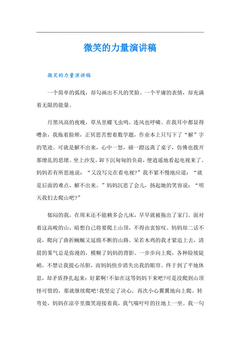 微笑的力量演讲稿