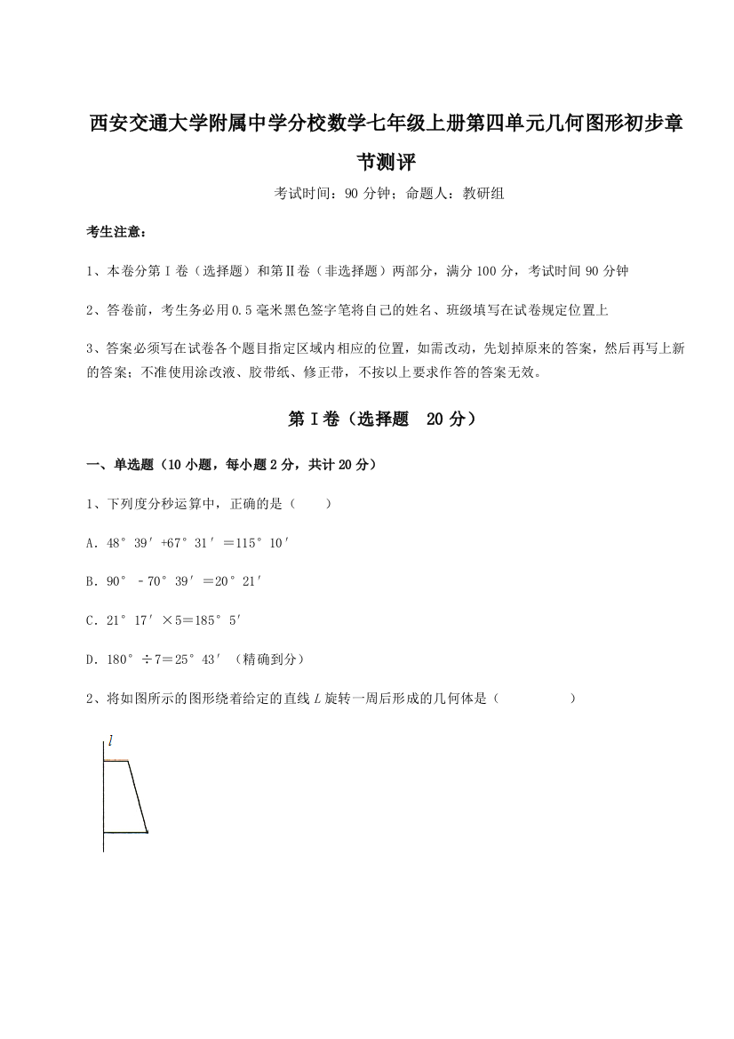 难点解析西安交通大学附属中学分校数学七年级上册第四单元几何图形初步章节测评试题（解析卷）