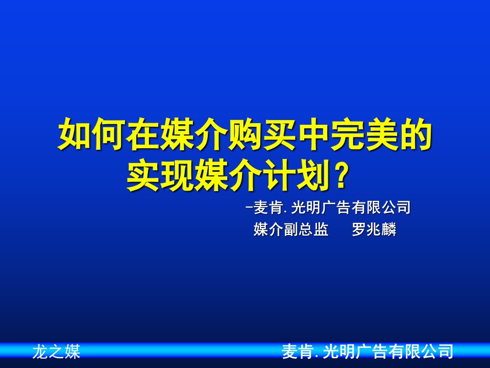 [精选]广告媒介_如何在媒介购买中完美实现媒介计划