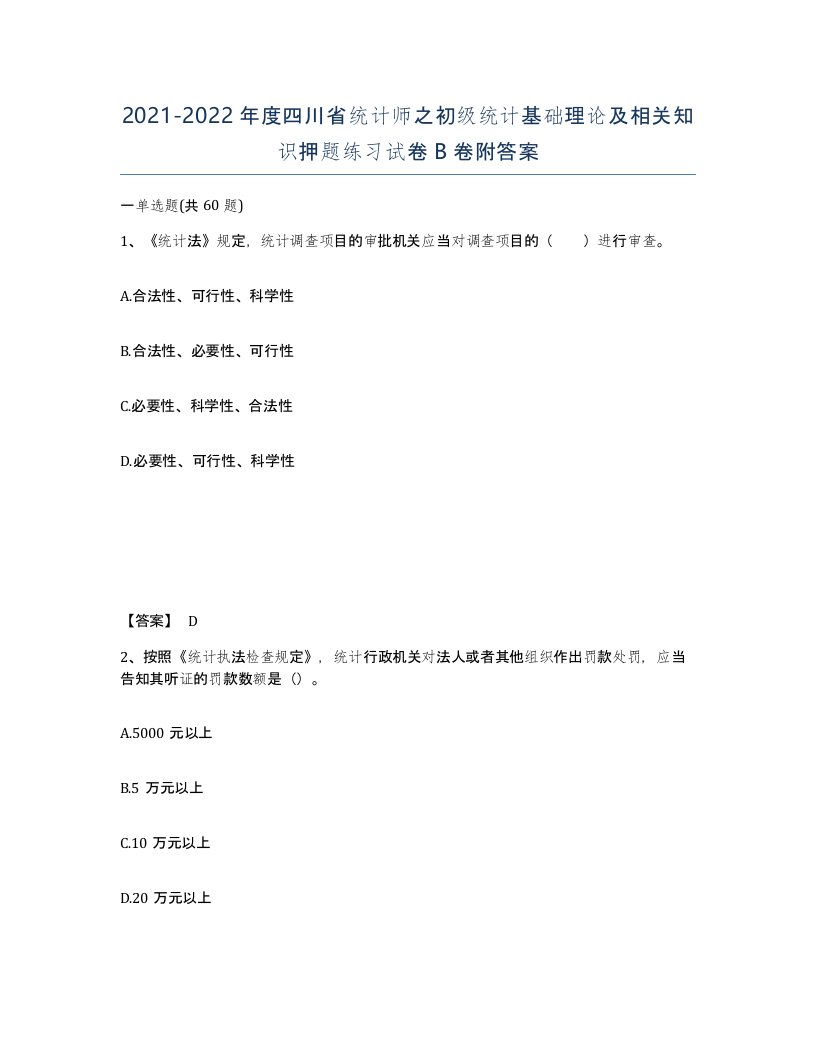 2021-2022年度四川省统计师之初级统计基础理论及相关知识押题练习试卷B卷附答案