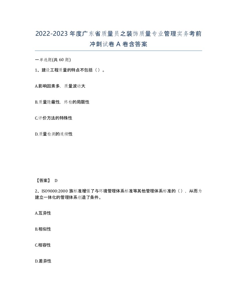 2022-2023年度广东省质量员之装饰质量专业管理实务考前冲刺试卷A卷含答案