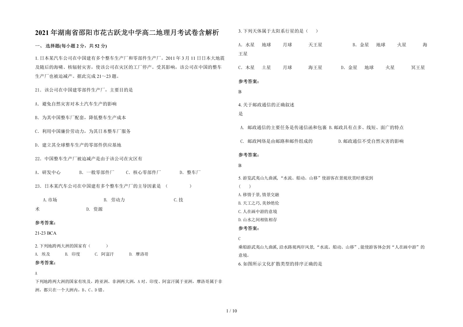 2021年湖南省邵阳市花古跃龙中学高二地理月考试卷含解析